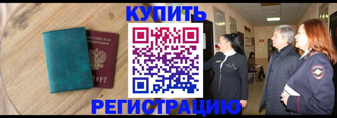 временная регистрация 2025 в Алтае